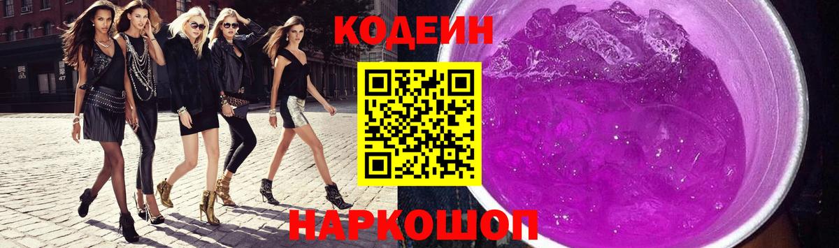 Ейск  Кодеин Purple Drank  Вход с VPN  Кодеин напиток Lean (лин) 